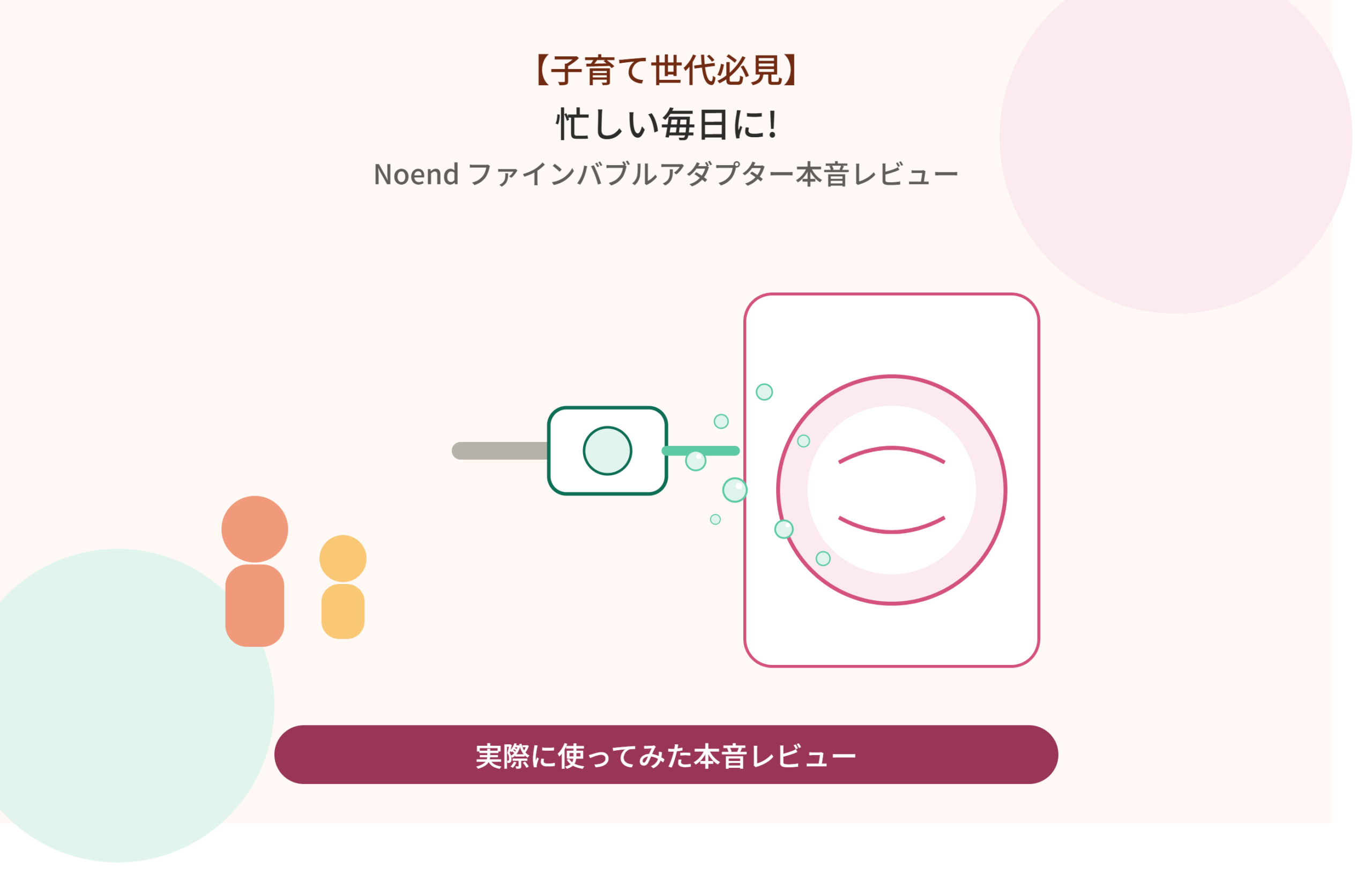 【子育て世代必見】忙しい毎日に！Noend オーガニックファインバブル洗濯機アダプター本音レビュー