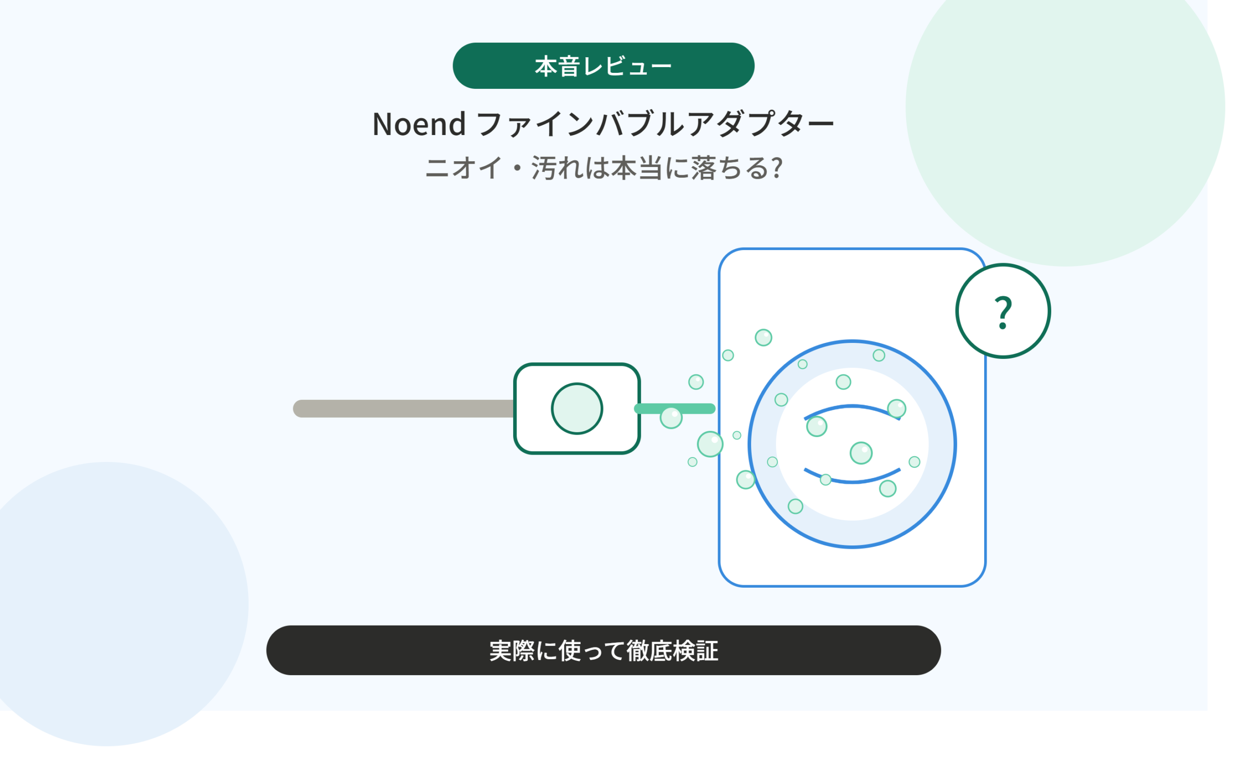 【本音レビュー】Noend オーガニックファインバブル洗濯機アダプターでニオイ・汚れは落ちる？