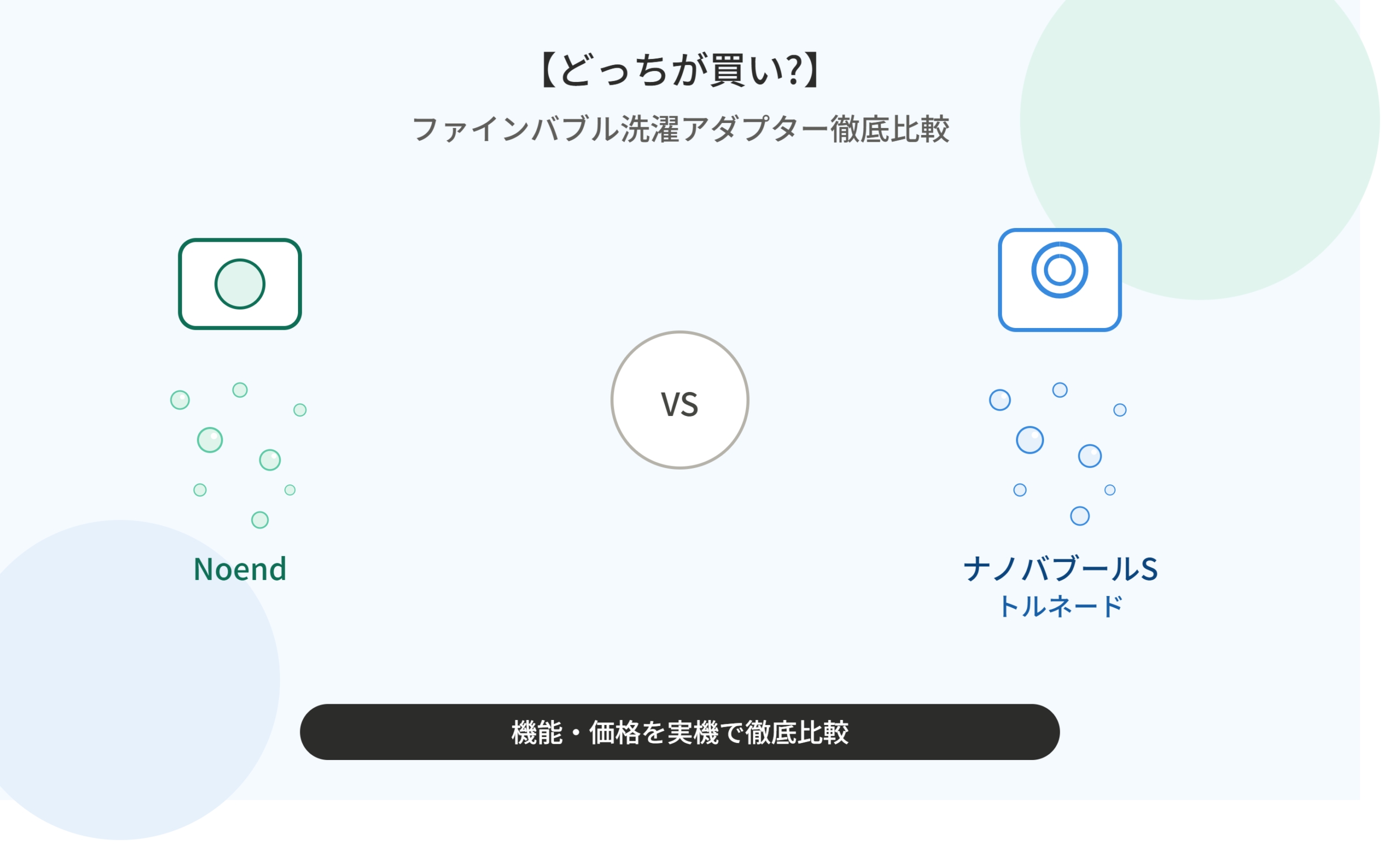 【どっちが買い？】Noend vs ナノバブールS トルネード！ファインバブル洗濯アダプター徹底比較