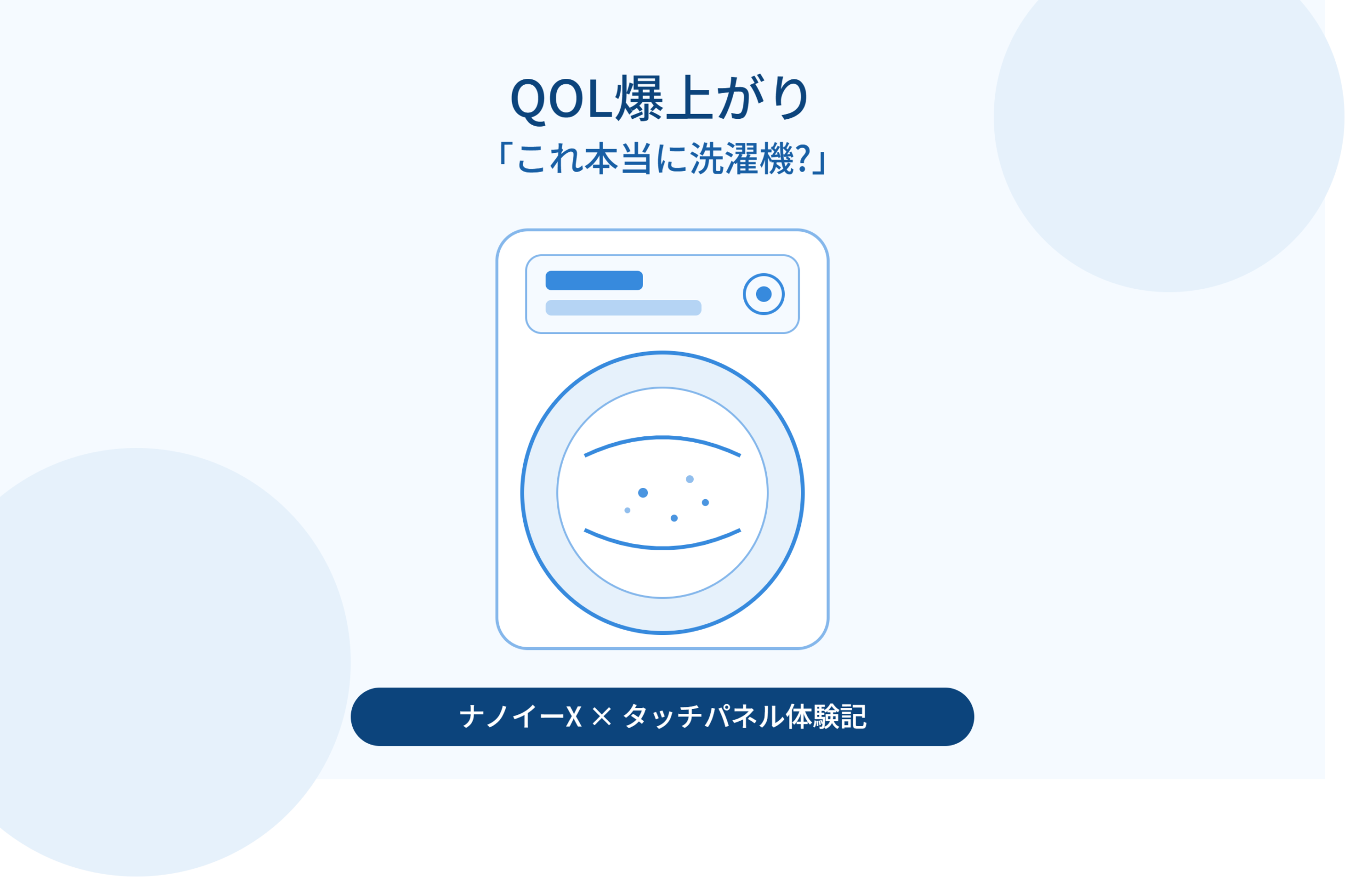 【QOL爆上がり】「これ本当に洗濯機？」パナソニック最上位モデルのナノイーX＆タッチパネル体験記