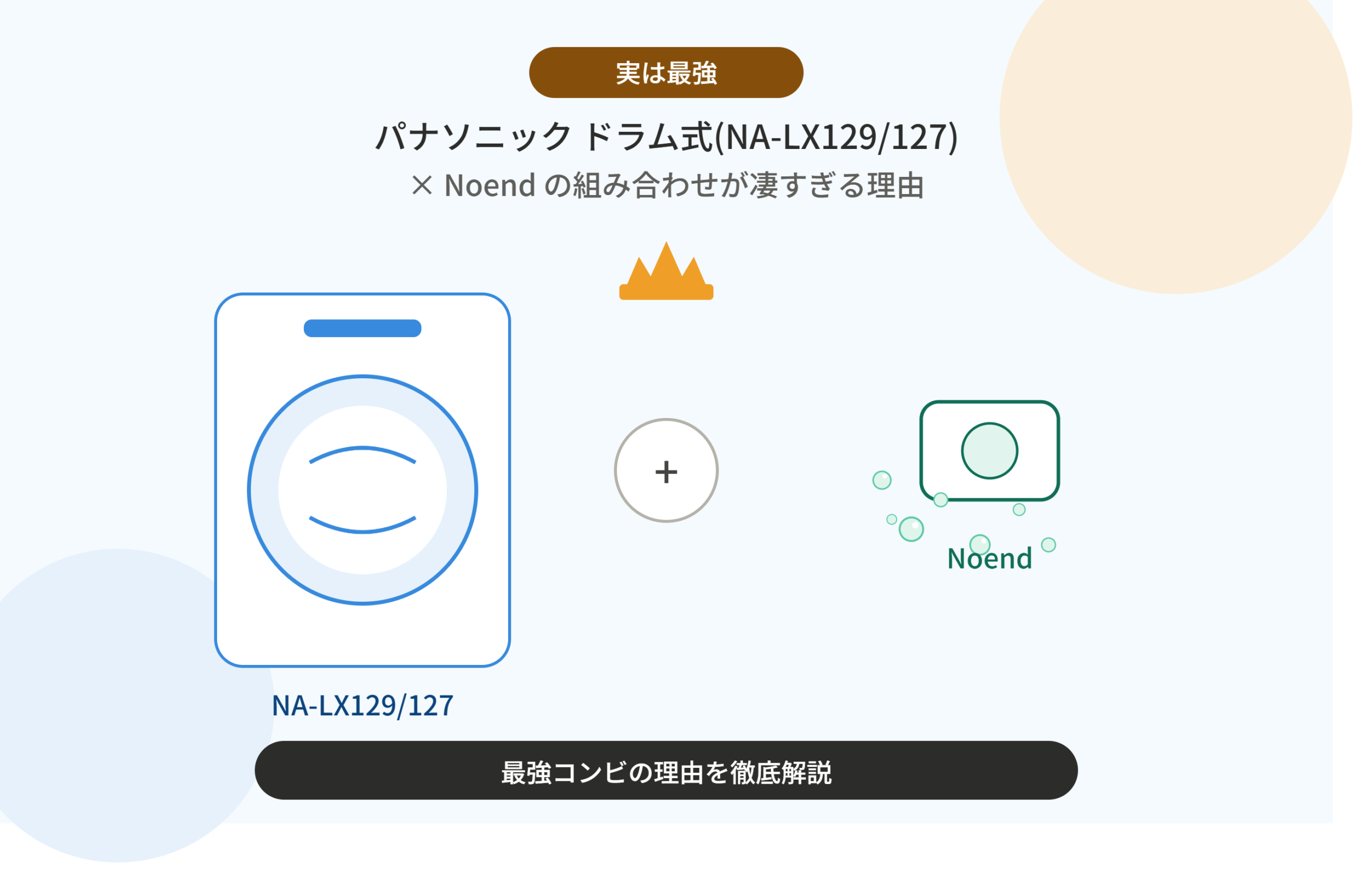 【実は最強】パナソニックドラム式（NA-LX129/127）× Noendの組み合わせが凄すぎる理由