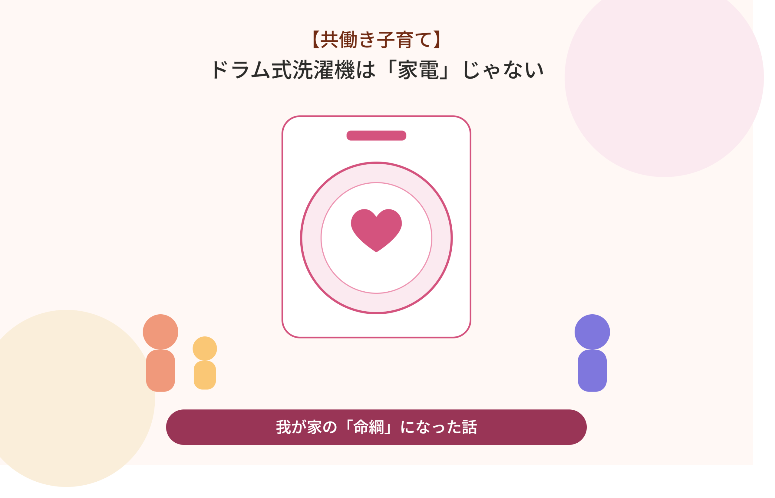 【共働き子育て】ドラム式洗濯機は「家電」じゃない！我が家の「命綱」になった話