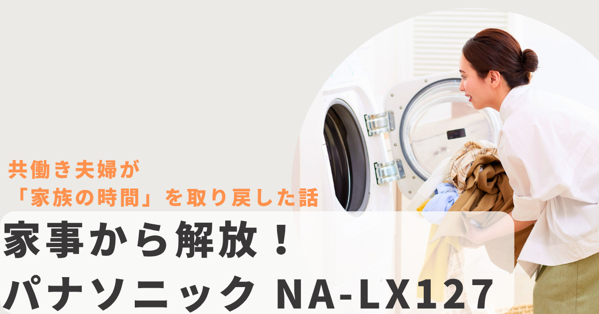 パナソニックのドラム式洗濯機 NA-LX127のレビューアイキャッチ画像